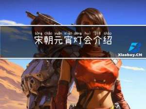 宋朝元宵灯会介绍