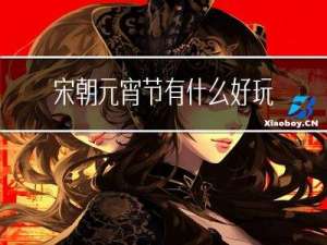 宋朝元宵节有什么好玩的事