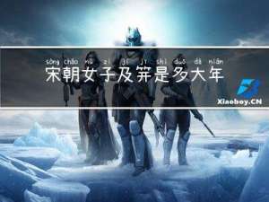宋朝女子及笄是多大年纪