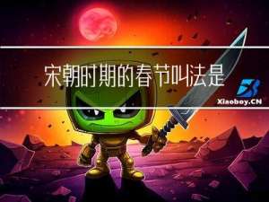 宋朝时期的春节叫法是什么