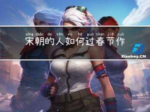 宋朝的人如何过春节作文