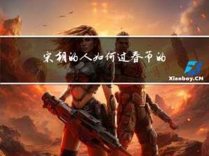 宋朝的人如何过春节的