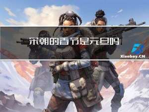 宋朝的春节是元旦吗