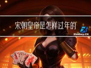 宋朝皇帝是怎样过年的