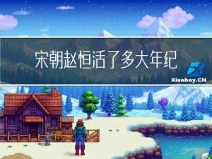 宋朝赵恒活了多大年纪