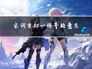 宋词里初一拜年的意思