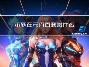 宋轶在元宵春晚唱什么歌