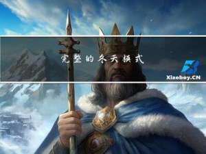 完整的冬天模式