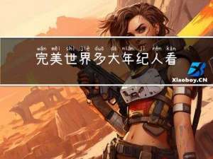 完美世界多大年纪人看的