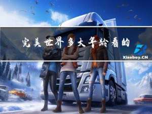 完美世界多大年龄看的懂