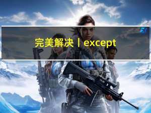 完美解决丨except NameError: