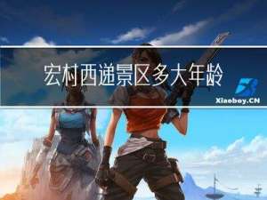宏村西递景区多大年龄免票