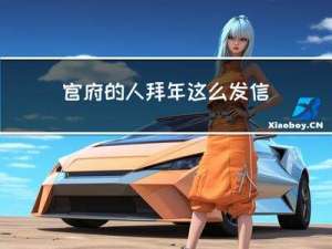 官府的人拜年这么发信息的