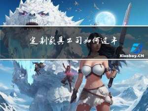 定制家具公司如何过年赚钱