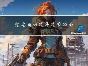 定安黄竹过年过节的历史