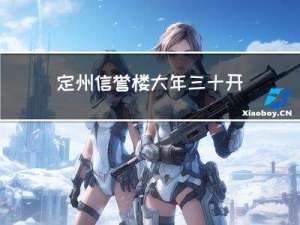 定州信誉楼大年三十开门吗