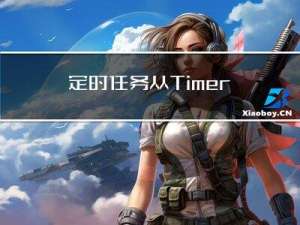定时任务：从Timer、STPE、Quartz 到 XXL-JOB