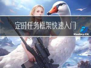 定时任务框架快速入门
