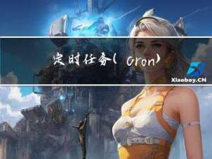 定时任务（cron）表达式