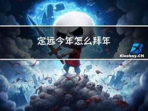 定远今年怎么拜年