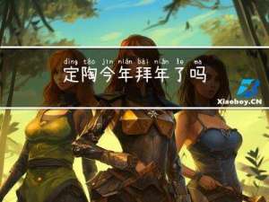 定陶今年拜年了吗