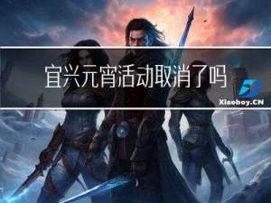 宜兴元宵活动取消了吗今年