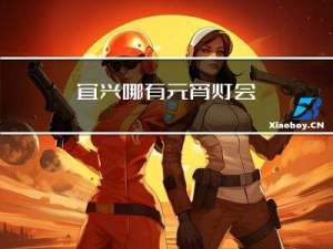 宜兴哪有元宵灯会