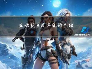 宜兴家乡过年风俗介绍
