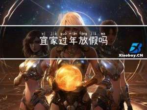 宜家过年放假吗