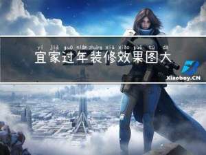 宜家过年装修效果图大全
