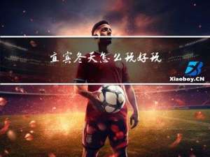 宜宾冬天怎么玩好玩