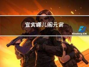 宜宾哪儿闹元宵