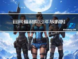 宜宾福利院过年放假吗