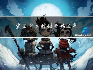 宜昌什么时候开始过年