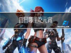 宜昌哪里吃元宵