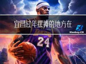 宜昌过年摆摊的地方在哪里