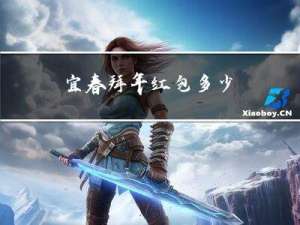 宜春拜年红包多少