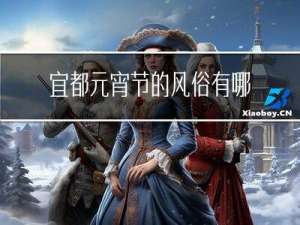 宜都元宵节的风俗有哪些