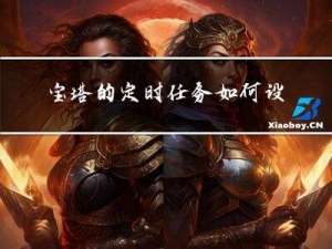 宝塔的定时任务，如何设置秒数级别执行？
