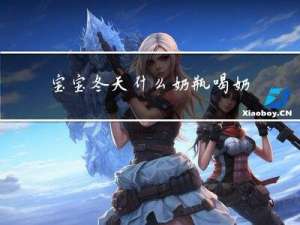 宝宝冬天什么奶瓶喝奶