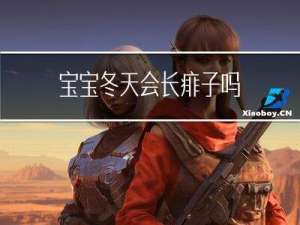 宝宝冬天会长痱子吗