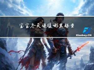 宝宝冬天保暖哪里好些