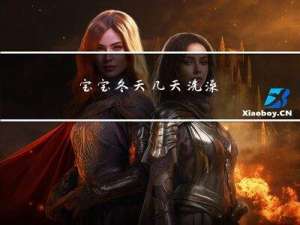 宝宝冬天几天洗澡