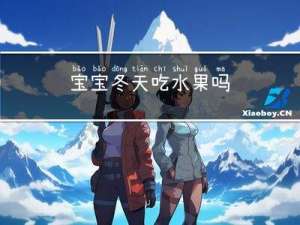 宝宝冬天吃水果吗