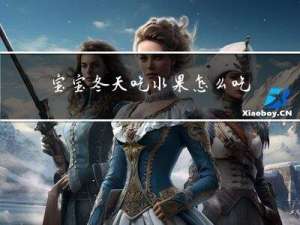 宝宝冬天吃水果怎么吃
