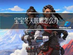 宝宝冬天咳嗽怎么办