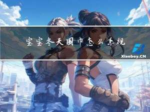 宝宝冬天围巾怎么系视频