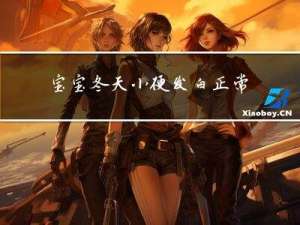 宝宝冬天小便发白正常吗
