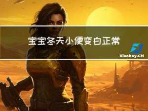 宝宝冬天小便变白正常吗