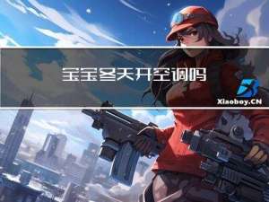 宝宝冬天开空调吗